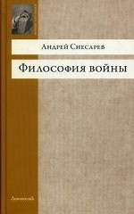 Философия войны
