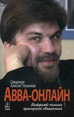 Авва-онлайн. Интернет-записки приходского священни