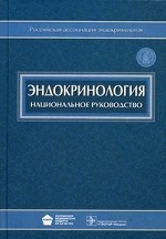 Эндокринология. Национальное руководство