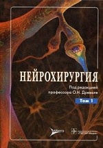 Нейрохирургия. Том 1