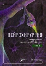 Нейрохирургия. Том 2