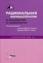Рациональная фармакотерапия в акушерстве и гинекологии