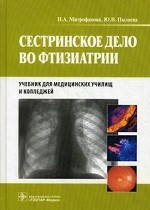 Сестринское дело во фтизиатрии