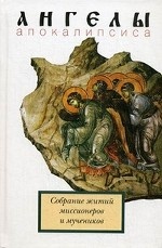 Ангелы Апокалипсиса. Собрание житий миссионеров и мучеников