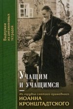 Учащим и учащимся.Из трудов святого прав.Иоанна