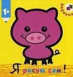 Я рисую сам! Деревня