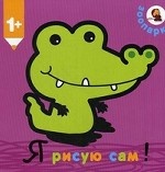 Я рисую сам! Зоопарк