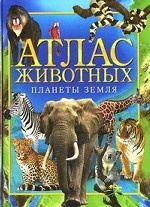 Атлас животных планеты Земля
