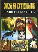 Животные нашей планеты