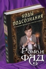 Коды подсознания. 54 кодовые фразы для счастья и удачи