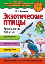 Экзотические птицы. Яркое царство пернатых (ст. изд.)