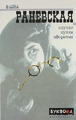 Фаина Раневская. Случаи. Шутки. Афоризмы