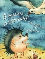 Ежики повсюду! Тетрадочка для записочек