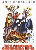 Про малыша-охотника Бачо