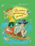 Большое путешествие домой