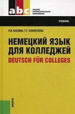 Немецкий язык для колледжей = Deutsch fur Colleges.Уч. для ССУЗов.-20-е изд