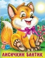 инт. Фл. ПД. Лисичкин бантик (0+)