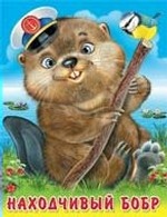 Находчивый бобр (0+)