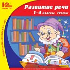 1С:Школа. Развитие речи, 1–4 кл. Тесты