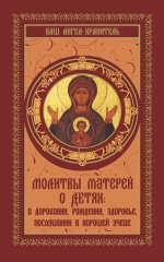 Молитвы матерей о детях: о даровании, рождении, здоровье, послушании и хорошей учебе