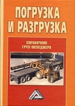 Погрузка и разгрузка. Справочник груз-менеджера