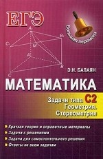 Математика. Задачи С2. Геометрия. Стереометрия