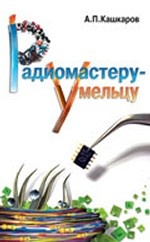 Радиомастеру-умельцу