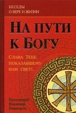 На пути к Богу. Слава Тебе, показавшему нам свет!
