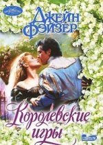 Королевские игры