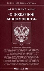 Федеральный закон " О пожарной безопасности"
