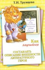 Как научиться составлять описание внешности литературного героя