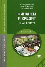Финансы и кредит. Практикум. Учебное пособие для студентов учреждений среднего профессионального образования