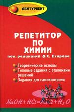 Репетитор по химии