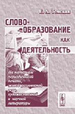 Словообразование как деятельность
