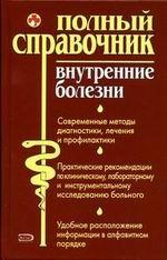 Внутренние болезни