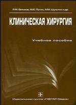 Клиническая хирургия