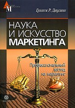 Наука и искусство маркетинга