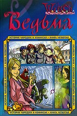 W.I.T.C.H. История чародеек в комиксах. Книга 4