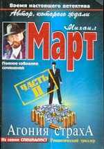 Агония страха. Часть 2