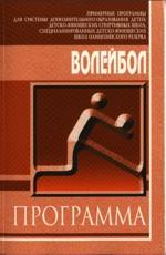 Волейбол: примерная программа спортивной подготовки для ДЮСШ, специализированных ДЮШ олимпийского резерва