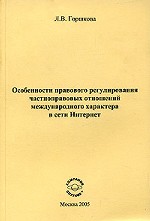 Особенности правового регулирования частноправовых отношений международного характера в сети Интернет