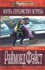 Коготь серебристого ястреба