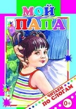 Мой папа