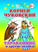 Тараканище и другие сказки. Серия Кроха