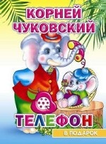 Телефон. Серия В подарок сказка