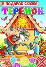 Теремок