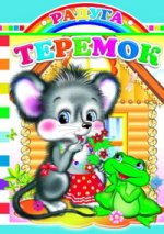 Теремок. Серия Радуга