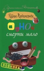 Одной смерти мало