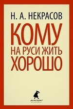 Кому на Руси жить хорошо