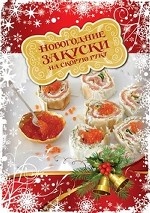 Новогодние закуски на скорую руку